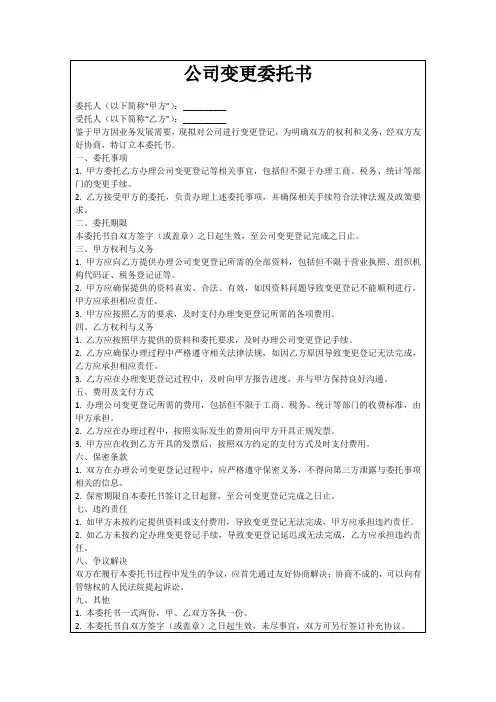 公司变更委托书
