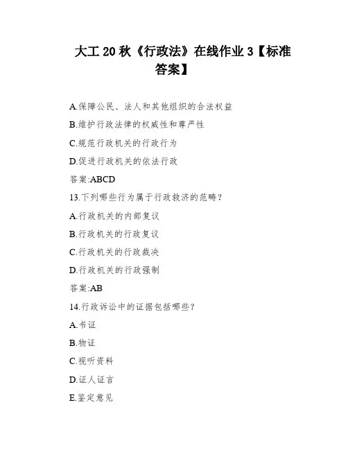 大工20秋《行政法》在线作业3【标准答案】