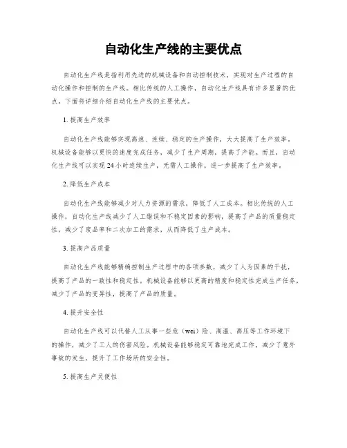 自动化生产线的主要优点