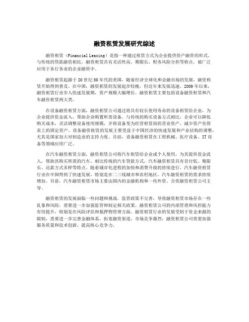 融资租赁发展研究综述