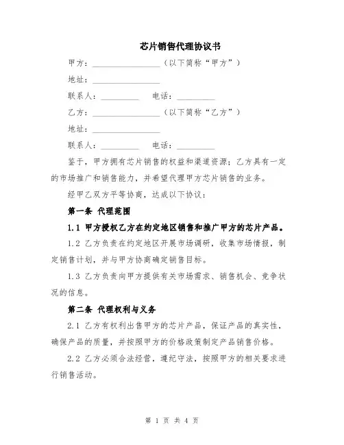 芯片销售代理协议书