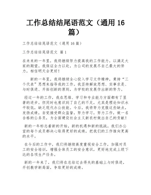 工作总结结尾语范文(通用16篇)