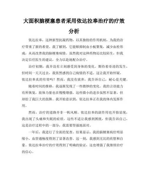 大面积脑梗塞患者采用依达拉奉治疗的疗效分析