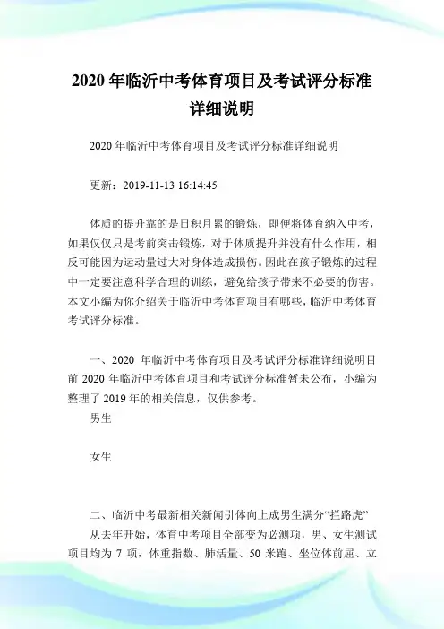 2020年临沂中考体育项目及考试评分标准详细说明.doc