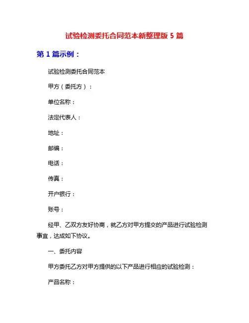 试验检测委托合同范本新整理版5篇