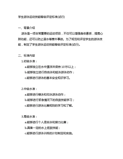 学生游泳运动技能等级评定标准(试行