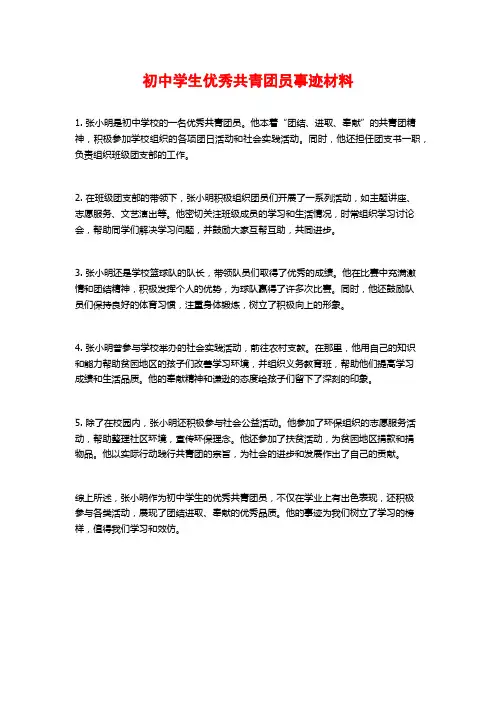 初中学生优秀共青团员事迹材料