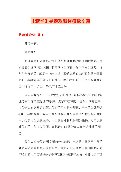 【精华】导游欢迎词模板9篇