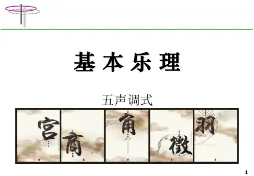 基本乐理_五声调式PPT课件
