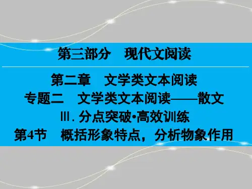 高考散文复习(5)——概括形象特点,分析物象作用