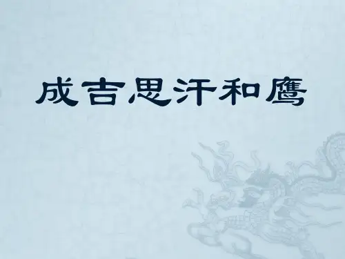 (公开课课件)五年级上册语文《成吉思汗和鹰》(共19张PPT)