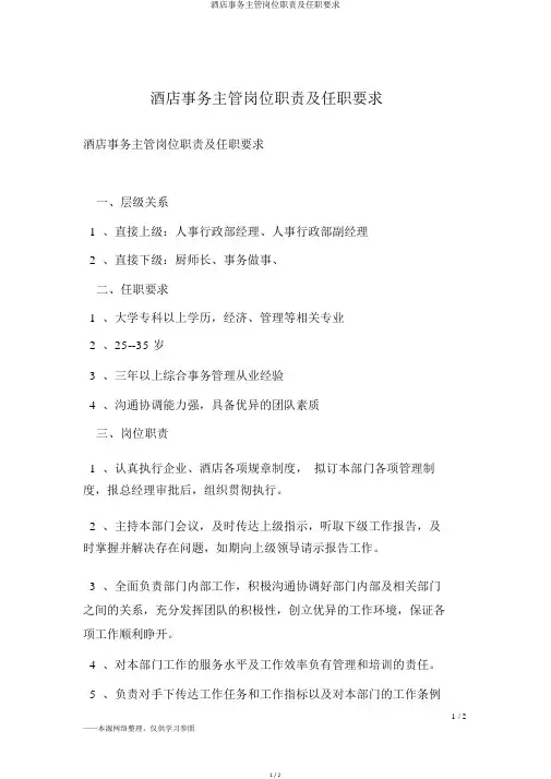 酒店事务主管岗位职责及任职要求