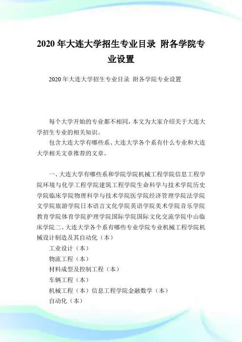 大连大学招生专业目录 附各学院专业设置.doc