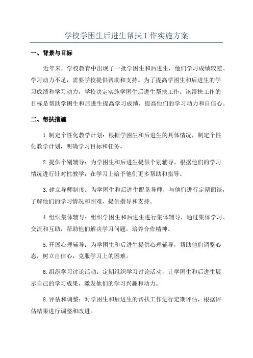 学校学困生后进生帮扶工作实施方案
