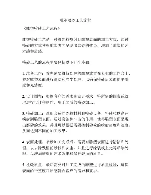雕塑喷砂工艺流程