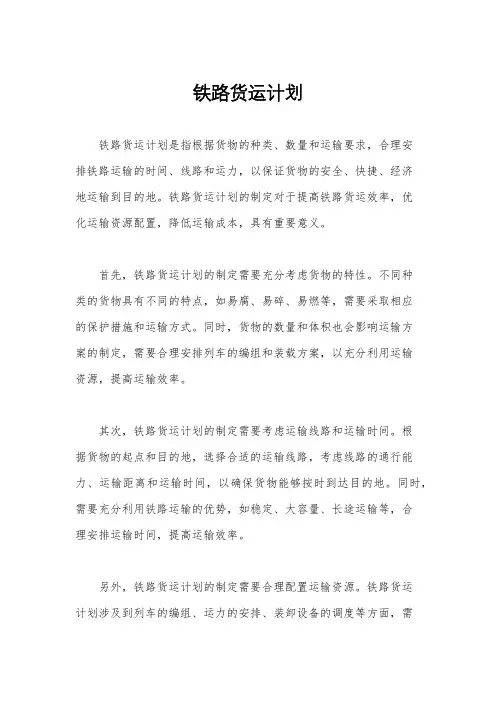 铁路货运计划