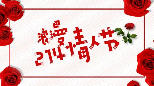 浪漫情人节PPT模板