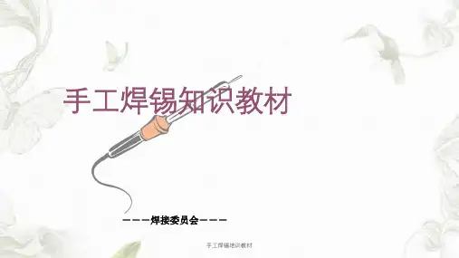 手工焊锡培训教材课件