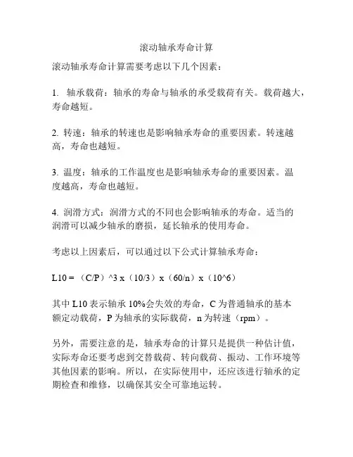 滚动轴承寿命计算