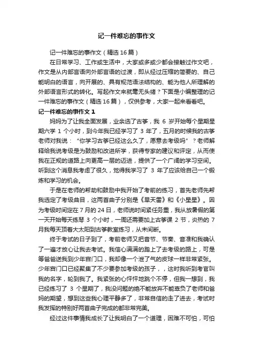 记一件难忘的事作文（精选16篇）