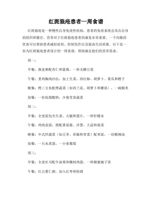 红斑狼疮患者一周食谱