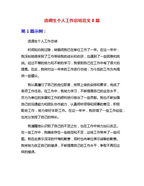 选调生个人工作总结范文8篇