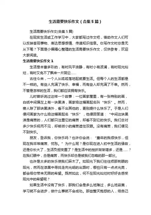 生活需要快乐作文（合集5篇）