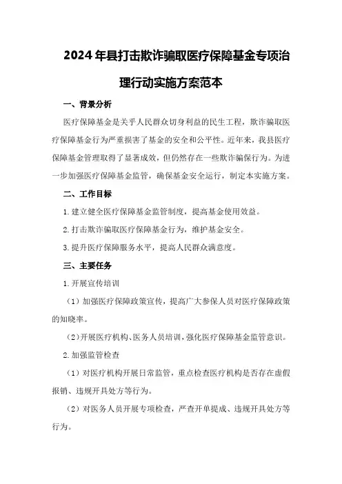 2024年县打击欺诈骗取医疗保障基金专项治理行动实施方案范本