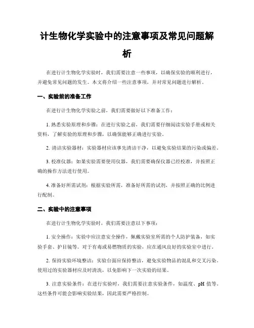 计生物化学实验中的注意事项及常见问题解析