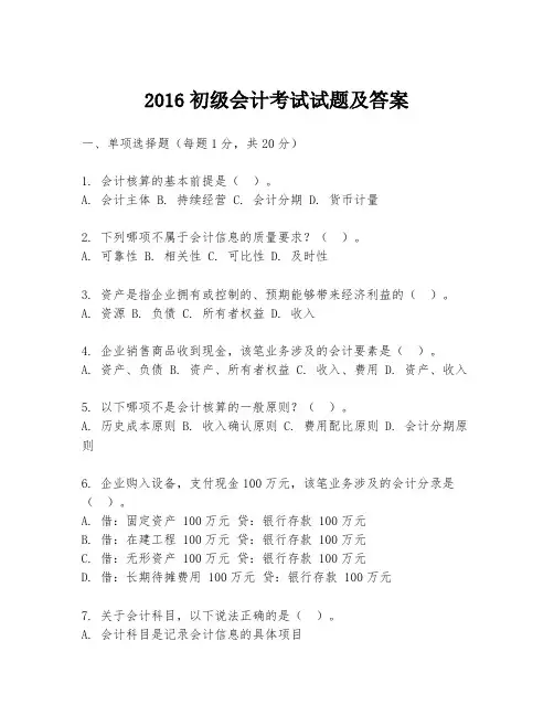 2016初级会计考试试题及答案