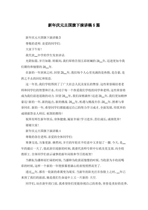 新年庆元旦国旗下演讲稿5篇