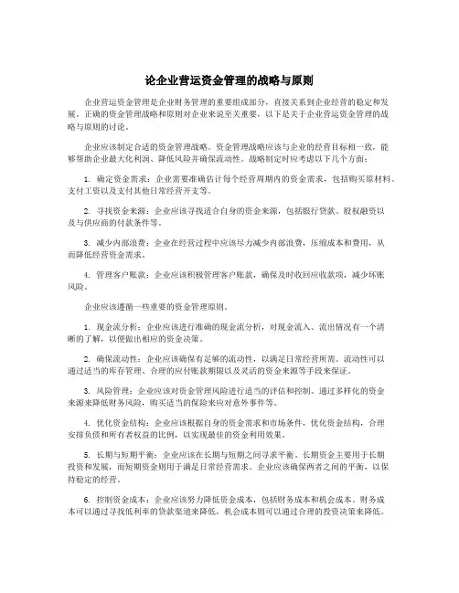 论企业营运资金管理的战略与原则