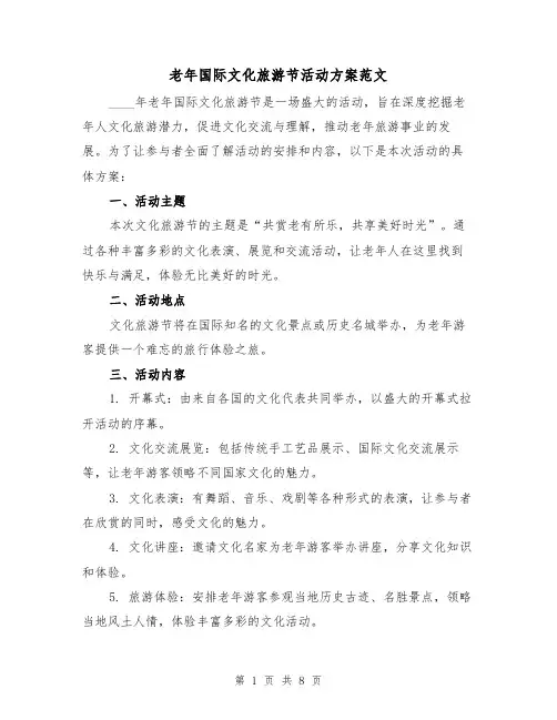 老年国际文化旅游节活动方案范文(三篇)