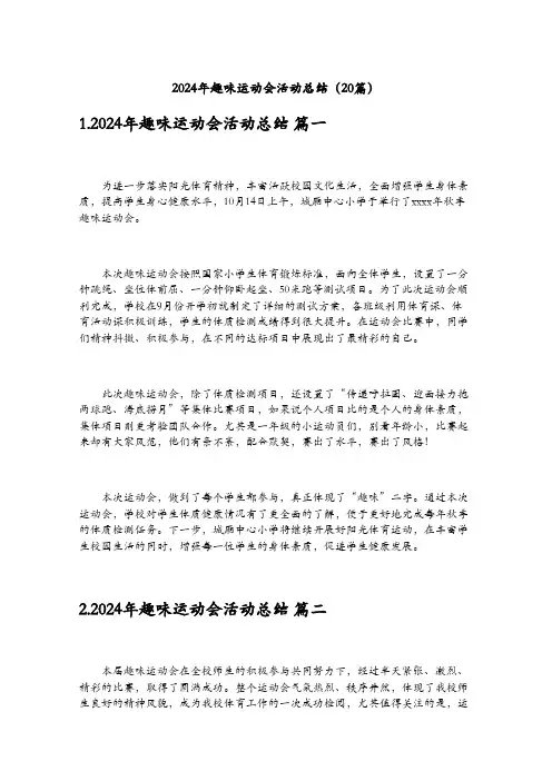 2024年趣味运动会活动总结(20篇)