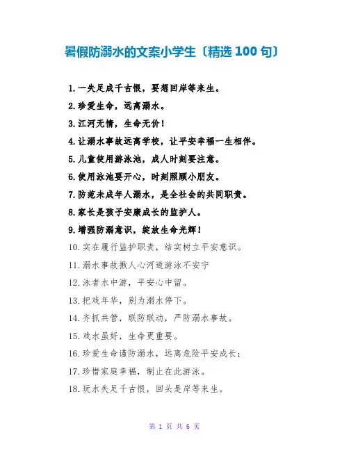 暑假防溺水的文案小学生(精选100句)