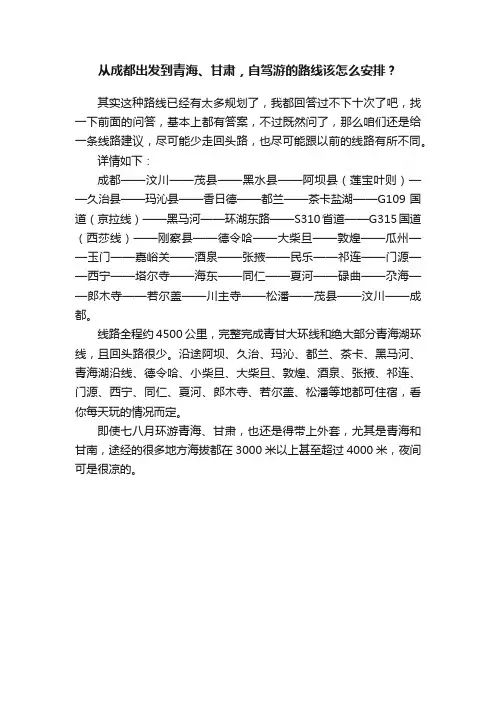 从成都出发到青海、甘肃，自驾游的路线该怎么安排？