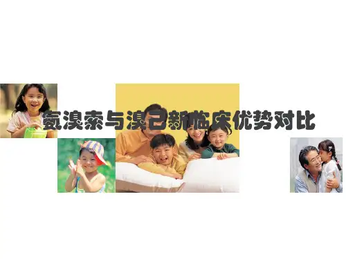 化痰祛痰药——氨溴索与溴己新PPT