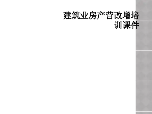 建筑业房产营改增培训课件