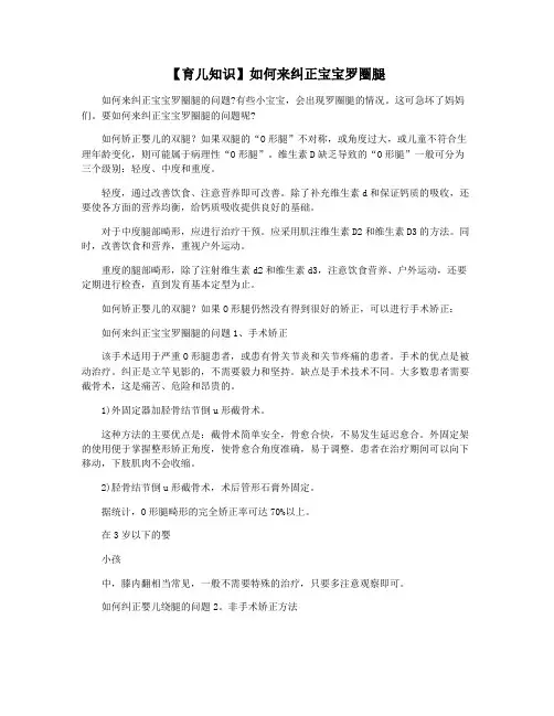【育儿知识】如何来纠正宝宝罗圈腿
