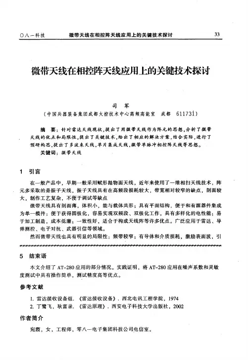 微带天线在相控阵天线应用上的关键技术探讨