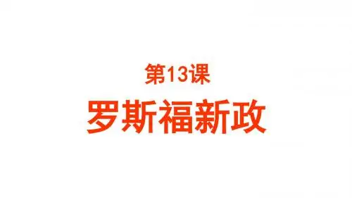 人教部编版历史九下第13课罗斯福新政课件(共19张PPT)
