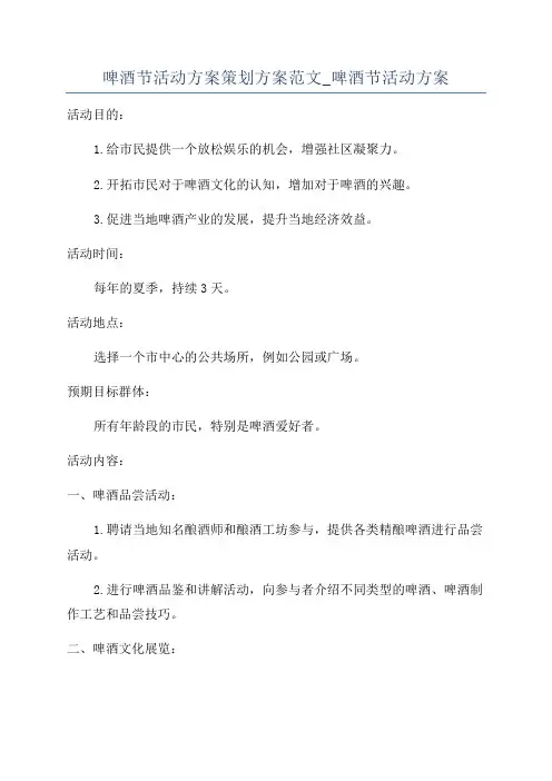 啤酒节活动方案策划方案范文_啤酒节活动方案
