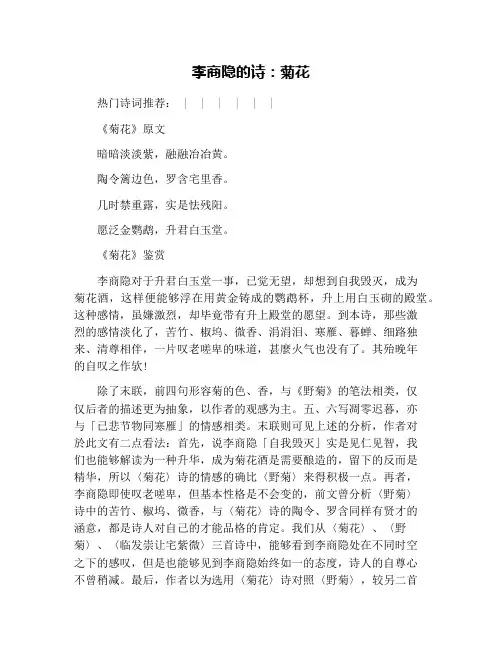 李商隐的诗：菊花