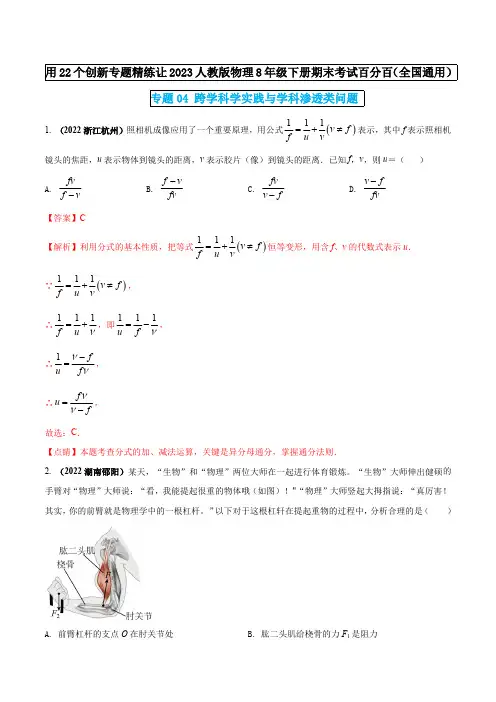 部编物理八年级下册专题04跨学科学实践与学科渗透类问题(解析版)含答案