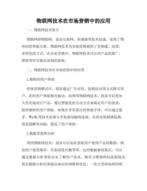 物联网技术在市场营销中的应用