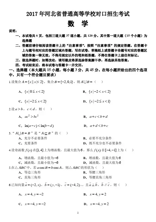 2017年河北省普通高等学校对口招生考试数学试卷