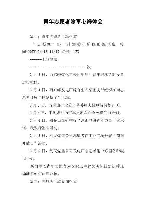 青年志愿者除草心得体会