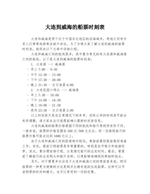 大连到威海的船票时刻表