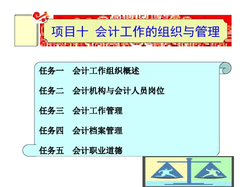 基础会计第3版-项目十会计工作的组织与管理
