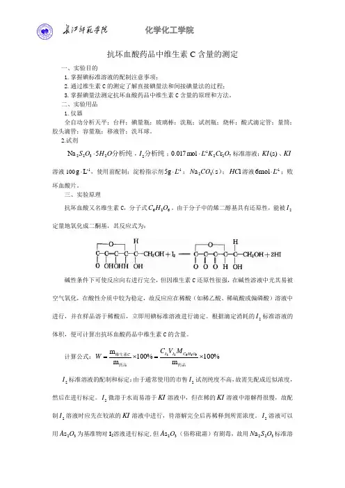 抗坏血酸药品中维生素C含量的测定(碘量法)